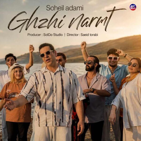 سهیل آدمی – قژی نەرمت