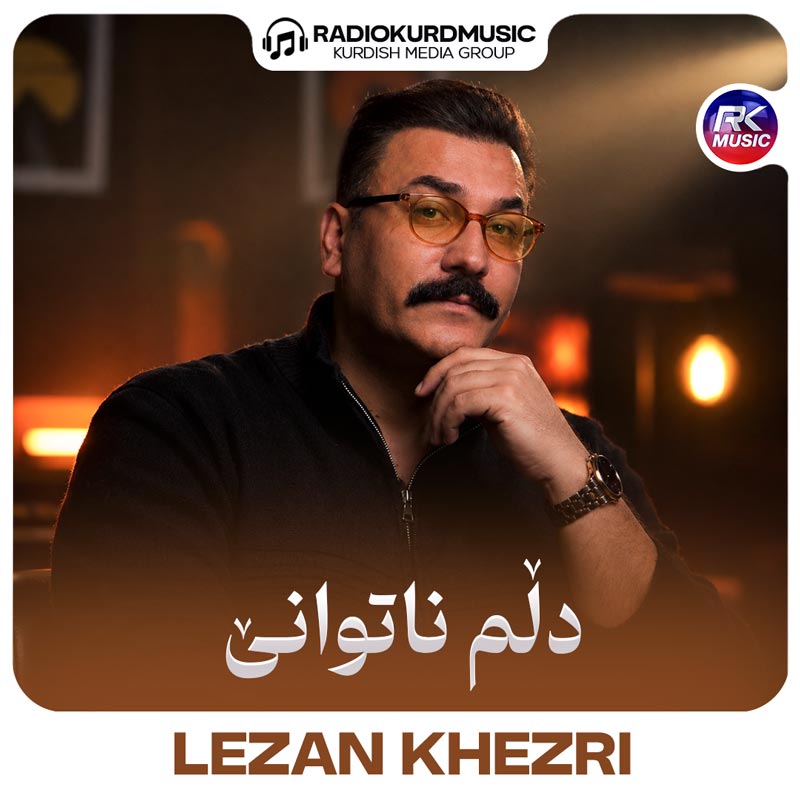 لزان خضری – دلم ناتوانی