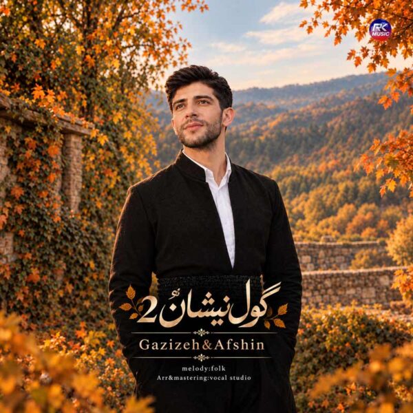 افشین حاجی قادری و گزیزه – گول نیشان ۲