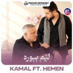 کمال محمد – لیم ببوره