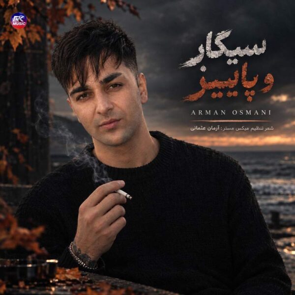 آرام عثمانی – سیگار و پایز
