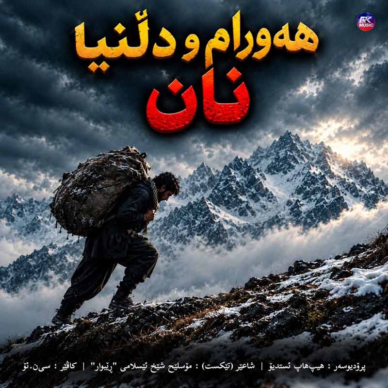 هەورام و دلنیا – نان