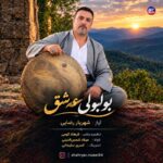شهریار رضایی – بولبولی عەشق