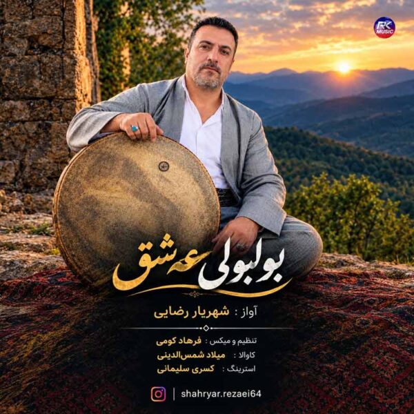 شهریار رضایی – بولبولی عەشق