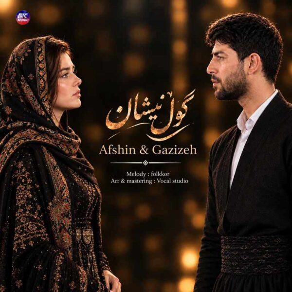 افشین حاجی قادری و گزیزه – گول نیشان ۱