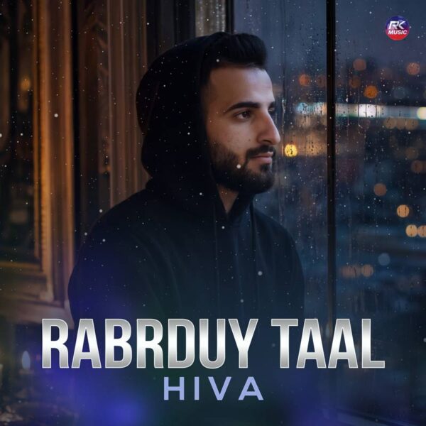 هیوا محمودی – رابردووی تال