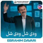 ابراهیم داوری – وەی شل وەی شل - 