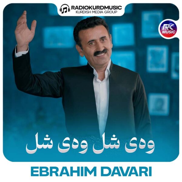 ابراهیم داوری – وەی شل وەی شل