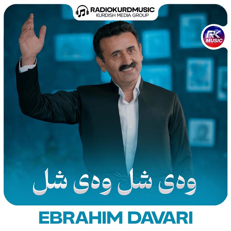 ابراهیم داوری – وەی شل وەی شل